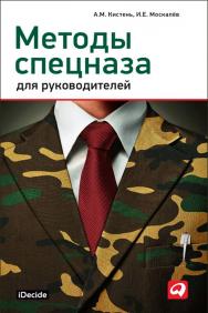 Методы спецназа для руководителей: Практическое руководство по формированию эффективных команд на основе управленческой системы воинских подразделений специального назначения ISBN 978-5-9614-1797-5