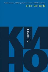 История кино: Киносъемки, кинопромышленность, киноискусство ISBN 978-5-9614-1813-2