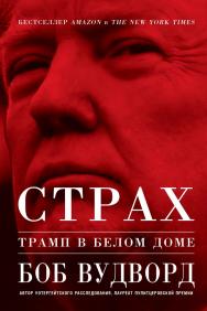 Страх: Трамп в Белом доме ISBN 978-5-9614-1856-9