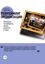 Рефрейминг организации: Компания как фабрика, семья, джунгли и храм / Пер. с англ. ISBN 978-5-9614-1863-7