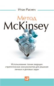 Метод McKinsey: Использование техник ведущих стратегических консультантов для решения личных и деловых задач / Пер. с англ. — 7-е изд. ISBN 978-5-9614-1866-8