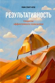 Результативность: Секреты эффективного поведения / Пер. с англ. — (Библиотека Сбербанка) ISBN 978-5-9614-1934-4