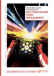 Экстремальный тайм-менеджмент ISBN 978-5-9614-1938-2