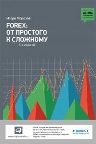 Forex: От простого к сложному. — 5-е изд. ISBN 978-5-9614-1949-8