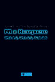 PR в Интернете: Web 1.0, Web 2.0, Web 3.0 ISBN 978-5-9614-2051-7