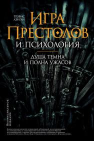 «Игра престолов» и психология: Душа темна и полна ужасов / Пер. с англ. ISBN 978-5-9614-2056-2