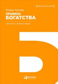 Правила богатства: Свой путь к благосостоянию / Пер. с англ. ISBN 978-5-9614-2065-4