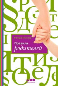 Правила родителей / Пер. с англ. ISBN 978-5-9614-2067-8