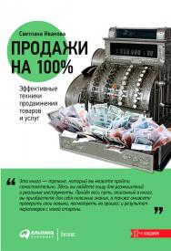 Продажи на 100%: Эффективные техники продвижения товаров и услуг. — 6-е изд. ISBN 978-5-9614-2068-5