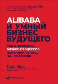 Alibaba и умный бизнес будущего: Как оцифровка бизнес-процессов изменила взгляд на стратегию / Пер. с англ. ISBN 978-5-9614-2143-9