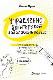 Управление дебиторской задолженностью: Практическое руководство для разумных руководителей: в комиксах ISBN 978-5-9614-2180-4