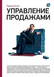 Управление продажами ISBN 978-5-9614-2243-6