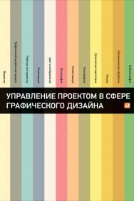 Управление проектом в сфере графического дизайна / Пер. с англ. ISBN 978-5-9614-2246-7