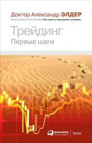 Трейдинг: Первые шаги / Пер. с англ. ISBN 978-5-9614-2252-8