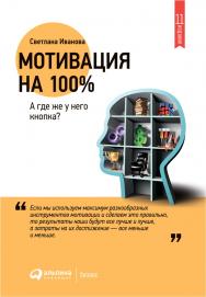 Мотивация на 100% : А где же у него кнопка? — 8-е изд. — (Серия «Бизнес на 100%»). ISBN 978-5-9614-2268-9