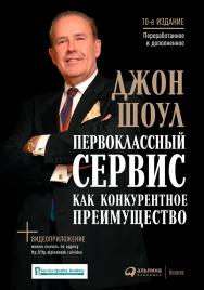 Первоклассный сервис как конкурентное преимущество / Пер. с англ. — 5-е изд. ISBN 978-5-9614-2269-6