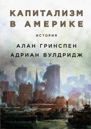 Капитализм в Америке: История / Пер. с англ. ISBN 978-5-9614-2356-3