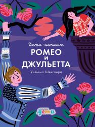 «Ромео и Джульетта» Уильяма Шекспира / Пер. с англ. — («Дети читают») ISBN 978-5-9614-2398-3