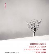 Японское искусство гармоничной жизни / Пер. с англ. ISBN 978-5-9614-2399-0