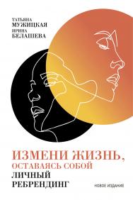 Измени жизнь, оставаясь собой: Личный ребрендинг. — 4-е изд., перераб. и доп. ISBN 978-5-9614-2412-6