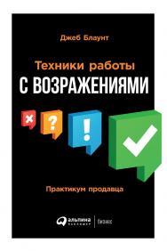 Техники работы с возражениями: Практикум продавца / Пер. с англ. ISBN 978-5-9614-2422-5