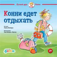 Конни едет отдыхать. История Лианы Шнайдер с иллюстрациями Евы Венцель-Бюргер ISBN 978-5-9614-2438-6