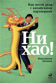 Ни хао! Как вести дела с китайскими партнерами ISBN 978-5-9614-2503-1