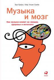 Музыка и мозг: Как музыка влияет на эмоции, здоровье и интеллект / Пер. с норв. ISBN 978-5-9614-2536-9