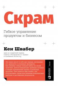 Скрам: Гибкое управление продуктом и бизнесом / Пер. с англ. ISBN 978-5-9614-2546-8