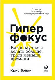 Гиперфокус: Как я научился делать больше, тратя меньше времени / Пер. с англ. ISBN 978-5-9614-2581-9