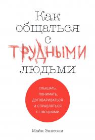 Как общаться с трудными людьми: Слышать, понимать, договариваться и справляться с эмоциями / Пер. с англ. ISBN 978-5-9614-2610-6