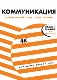 Коммуникация: Найди общий язык с кем угодно . - (Серия «4К - навыки будущего») ISBN 978-5-9614-2636-6