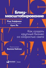 Блиц-масштабирование: Как создать крупный бизнес со скоростью света / предисл. Билла Гейтса; Пер. с англ. ISBN 978-5-9614-2660-1