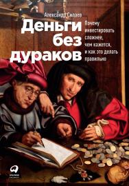 Деньги без дураков: Почему инвестировать сложнее, чем кажется, и как это делать правильно ISBN 978-5-9614-2664-9