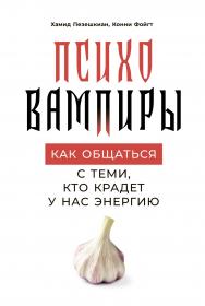 Психовампиры: Как общаться с теми, кто крадет у нас энергию / Пер. с англ. ISBN 978-5-9614-2674-8