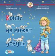 Конни не может уснуть. История Лианы Шнайдер С иллюстрациями Янины Гёрриссен ISBN 978-5-9614-2727-1