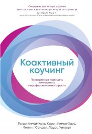 Коактивный коучинг: Проверенные принципы личностного и профессионального роста. — 4-е изд., перераб. и доп. ISBN 978-5-9614-2827-8