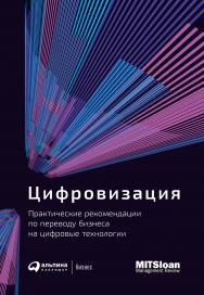 Цифровизация: Практические рекомендации по переводу бизнеса на цифровые технологии ; Пер. с англ. ISBN 978-5-9614-2849-0