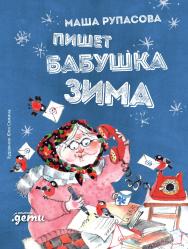 Пишет бабушка Зима / [ил. Ю. Соминой] ISBN 978-5-9614-2880-3