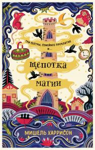 Щепотка магии / Пер. с англ. ISBN 978-5-9614-2996-1