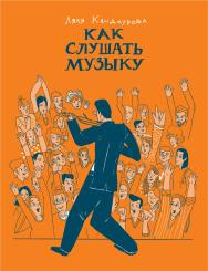 Как слушать музыку ISBN 978-5-9614-2998-5