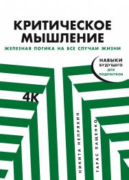 Критическое мышление: железная логика на все случаи жизни . - (Серия «4К - навыки будущего»). ISBN 978-5-9614-3001-1