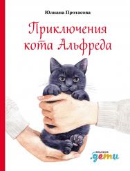 Приключения кота Альфреда ISBN 978-5-9614-3077-6