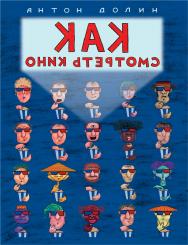 Как смотреть кино ISBN 978-5-9614-3088-2