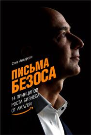 Письма Безоса: 14 принципов роста бизнеса от Amazon / Пер. с англ. ISBN 978-5-9614-3142-1