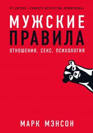 Мужские правила: Отношения, секс, психология / Пер. с англ. ISBN 978-5-9614-3212-1