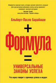 Формула: Универсальные законы успеха / Пер. с англ. ISBN 978-5-9614-3220-6