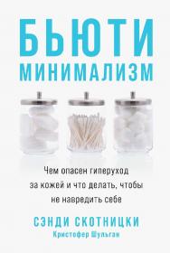 Бьюти-минимализм: Чем опасен гиперуход за кожей и что делать, чтобы не навредить себе /  Пер. с англ. ISBN 978-5-9614-3238-1