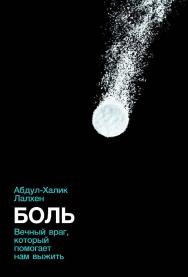 Боль: Вечный враг, который помогает нам выжить / Пер. с англ. ISBN 978-5-9614-3274-9