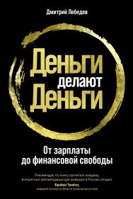 Деньги делают деньги: От зарплаты до финансовой свободы ISBN 978-5-9614-3318-0